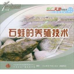 石蛙养殖技术视频,从入门到精通